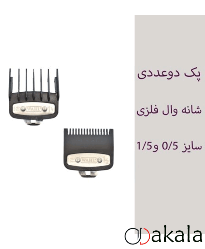 پک 2 عددی شانه ی ماشین اصلاح فلزی وال نیم و یک و نیم