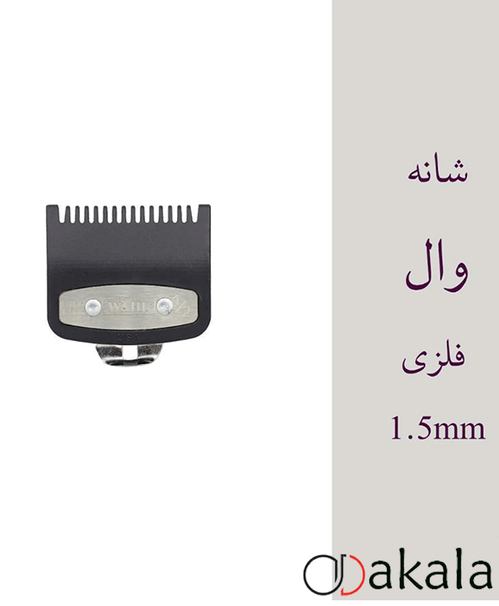 شانه ی فلزی وال 1.5