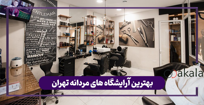بهترین آرایشگاه های مردانه تهران