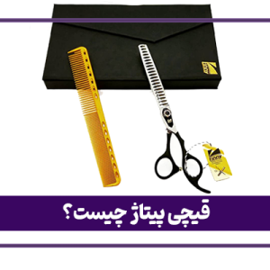 قیچی پیتاژ چیست؟