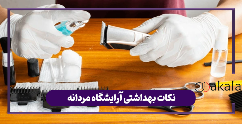 نکات بهداشتی آرایشگاه مردانه
