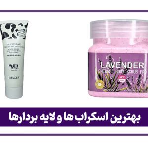 بهترین اسکراب ها و لایه بردارها