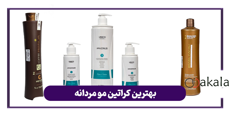 بهترین کراتین مو مردانه